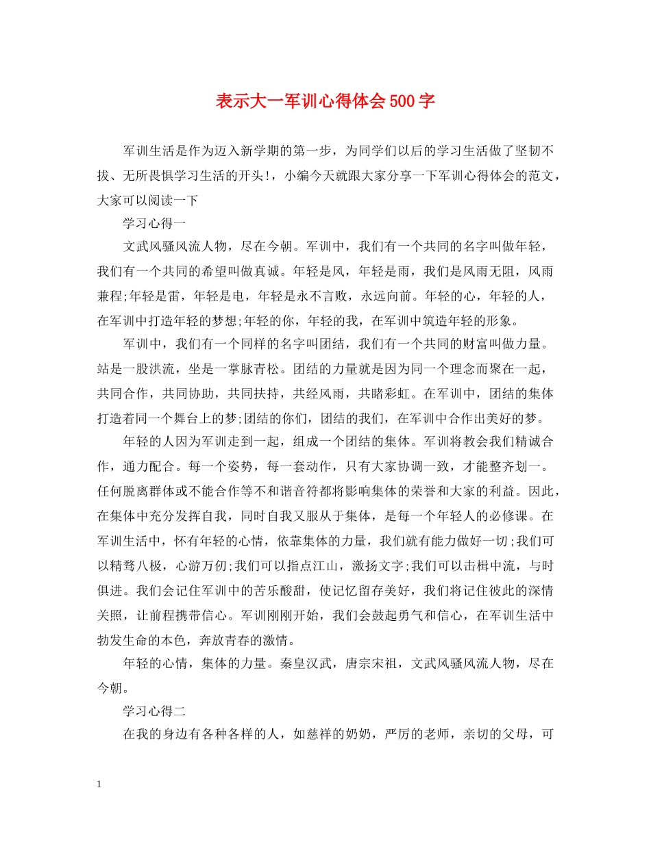 表示大一军训心得体会500字 _第1页