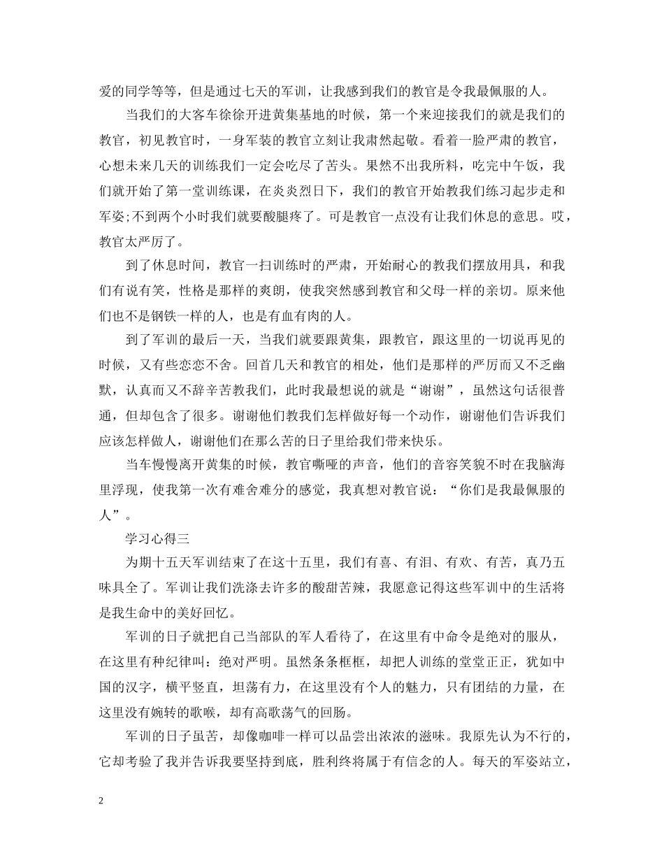 表示大一军训心得体会500字 _第2页