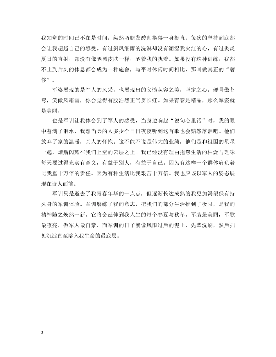 表示大一军训心得体会500字 _第3页