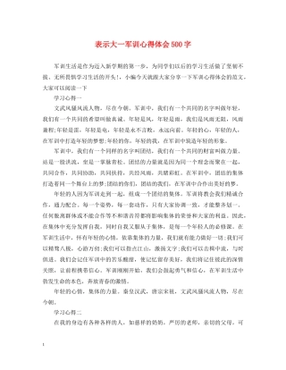 表示大一军训心得体会500字 