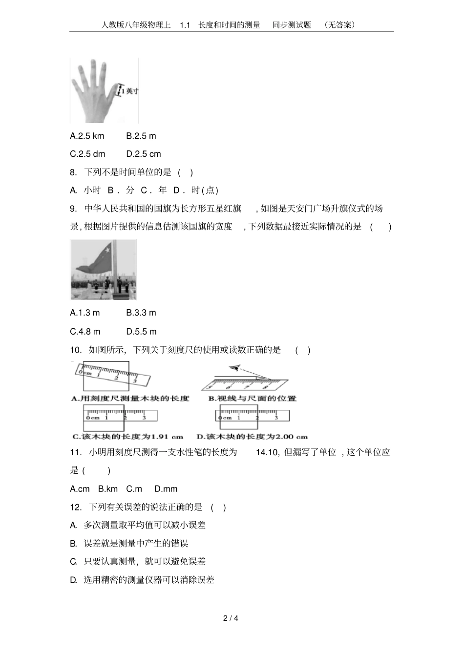 人教版八年级物理上1长度和时间的测量同步测试题无答案_第2页