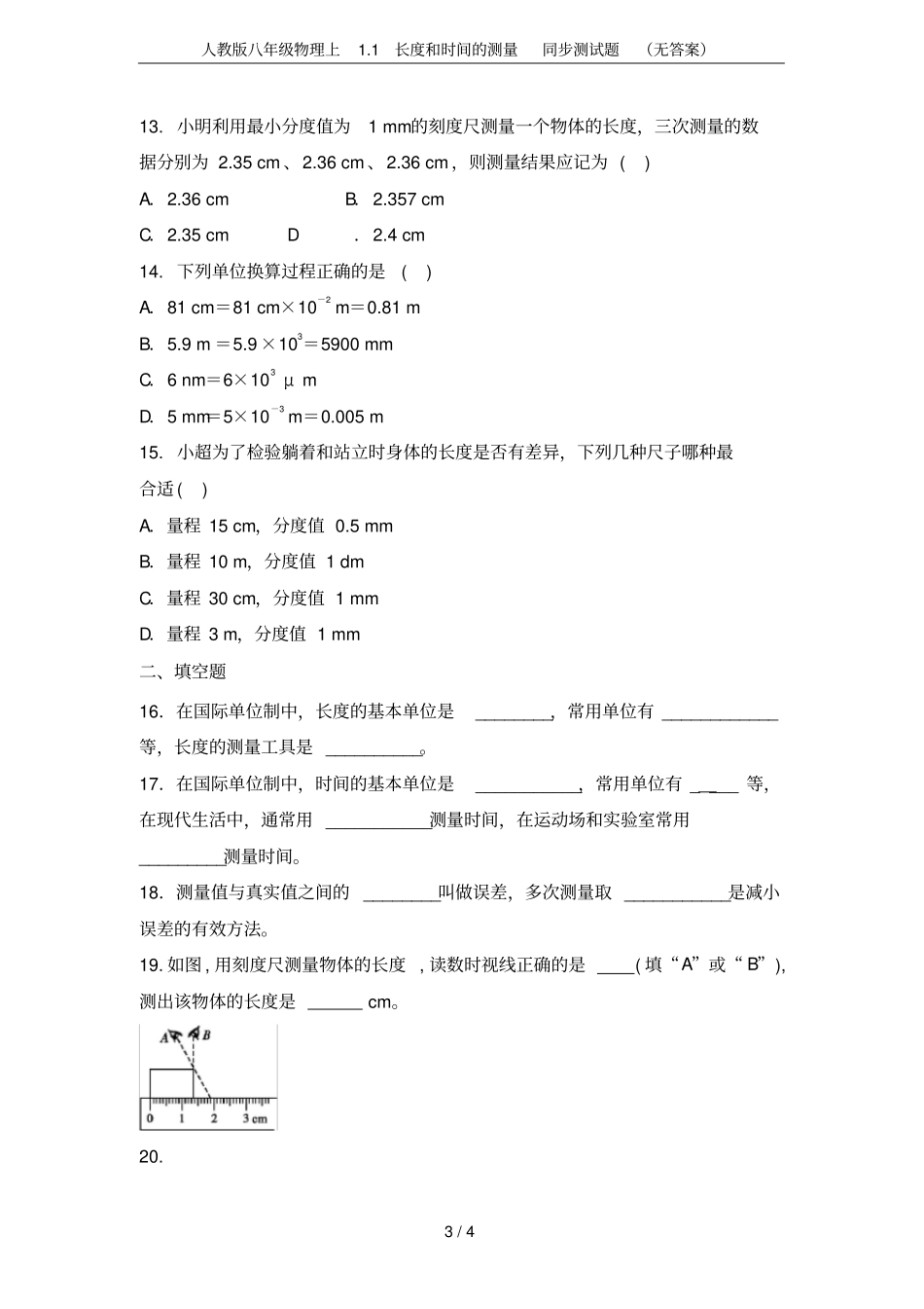 人教版八年级物理上1长度和时间的测量同步测试题无答案_第3页