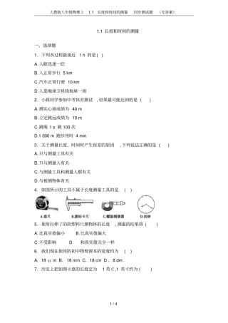 人教版八年级物理上1长度和时间的测量同步测试题无答案