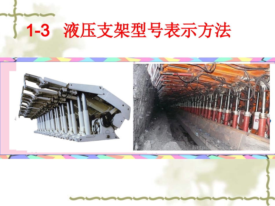 液压支架型号表示方法_第1页