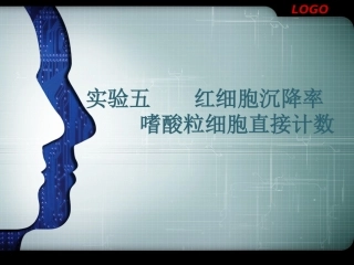 实验五 红细胞沉降率 嗜酸细胞计数