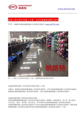 混凝土密封固化剂施工方案-金刚砂耐磨渗透硬化地坪