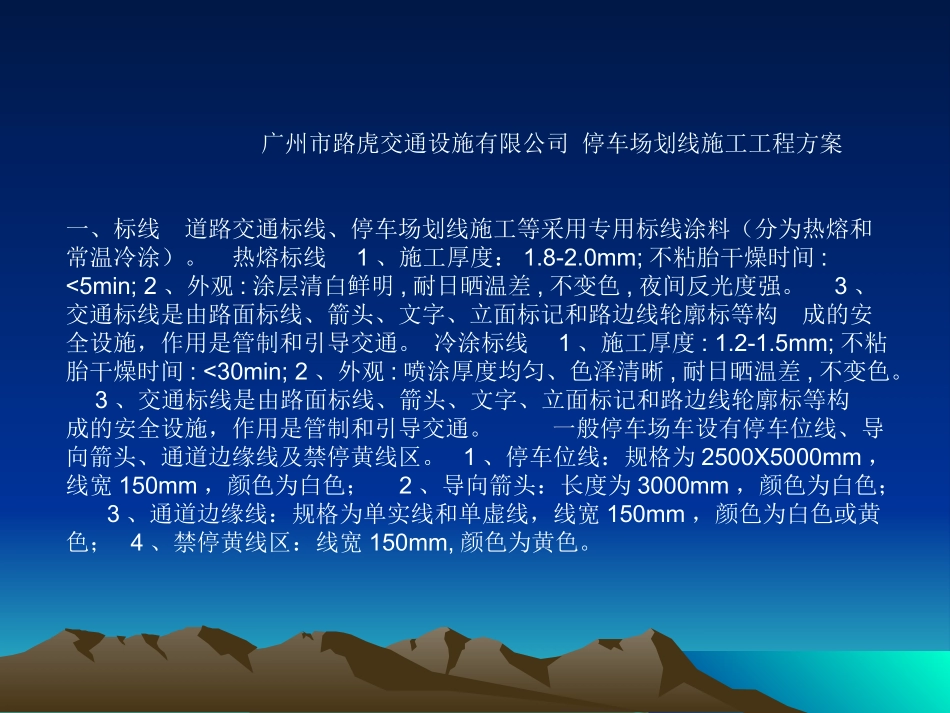 停车场划线施工工程方案_第1页
