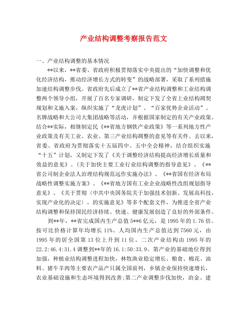 产业结构调整考察报告范文 _第1页