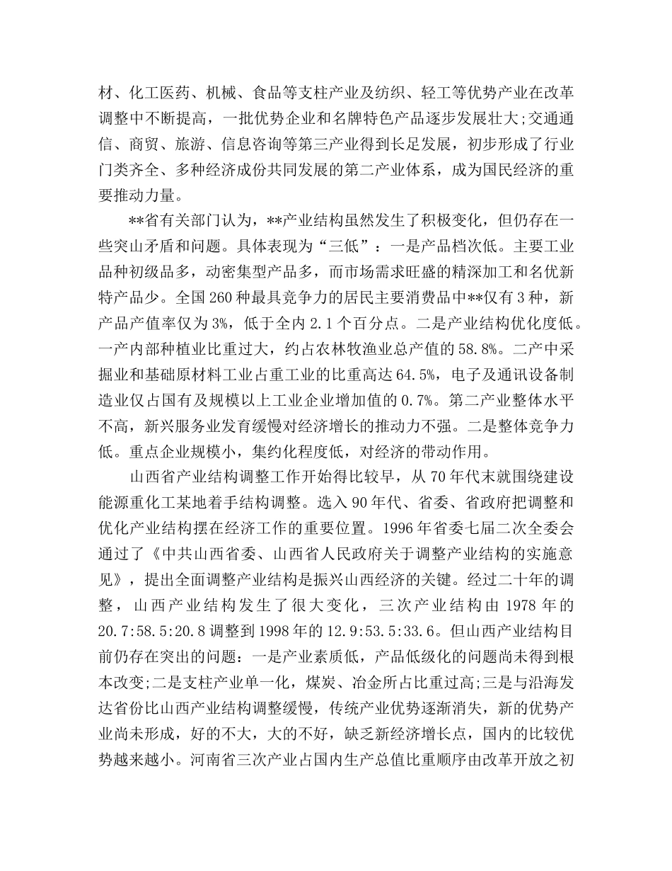 产业结构调整考察报告范文 _第2页