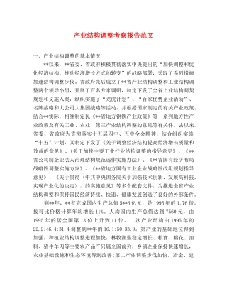 产业结构调整考察报告范文 