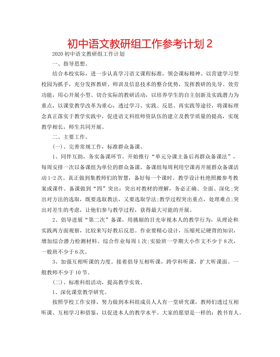 初中语文教研组工作参考计划2 _第1页