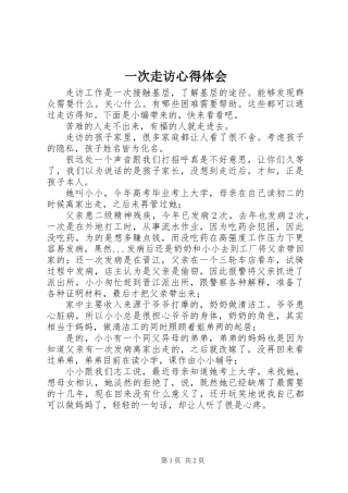 一次走访心得体会