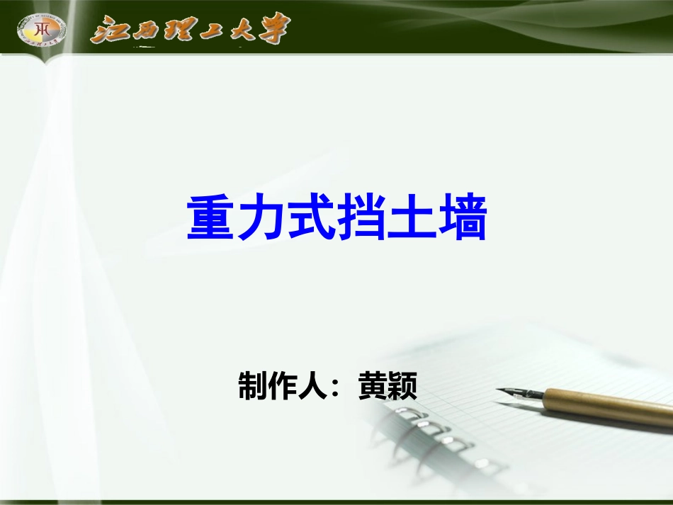 重力式挡土墙_第1页