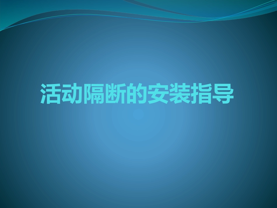 活动隔断的安装指导_第1页