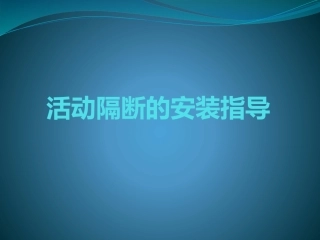活动隔断的安装指导