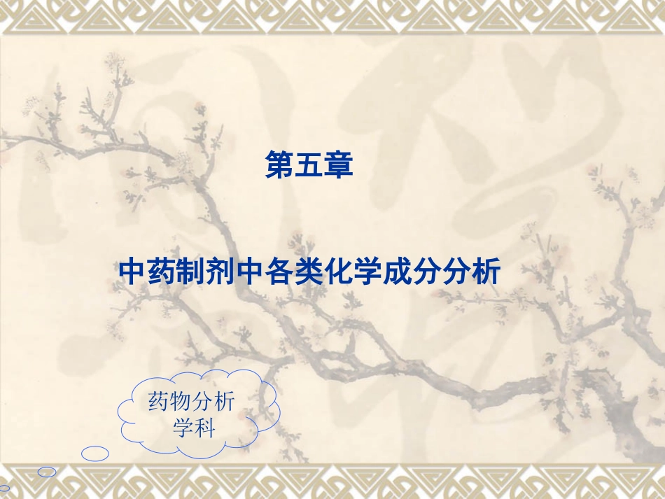 中药制剂分析第五章各类成分分析_第1页