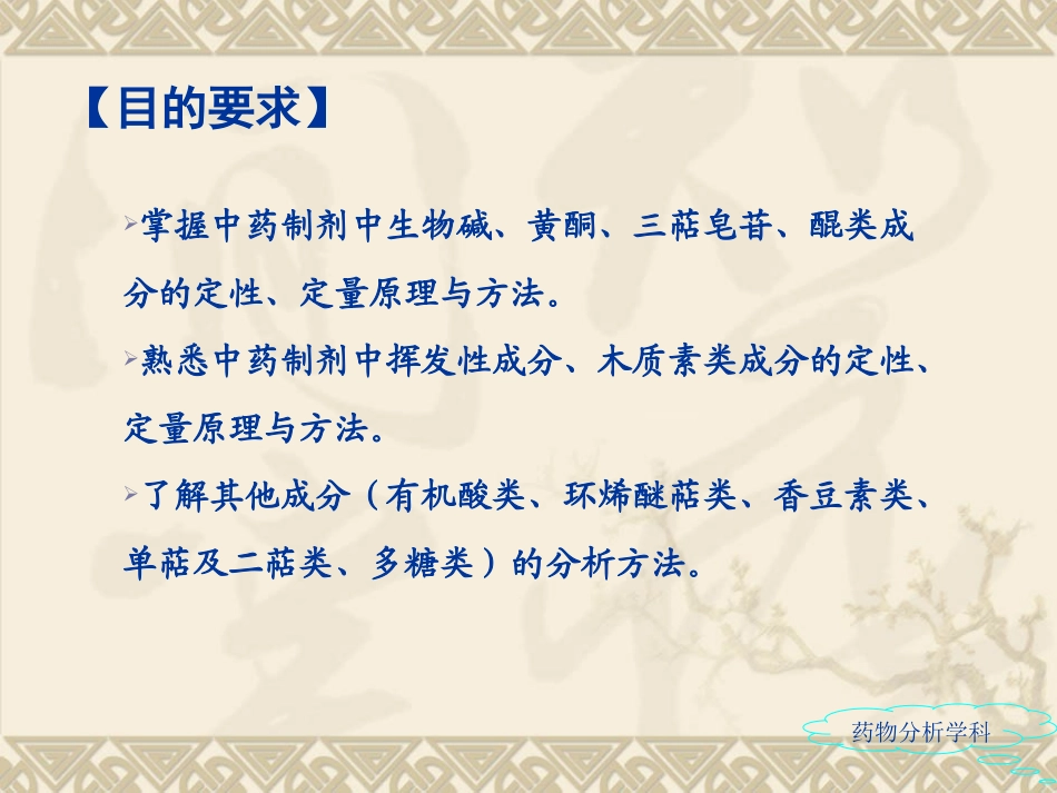 中药制剂分析第五章各类成分分析_第2页