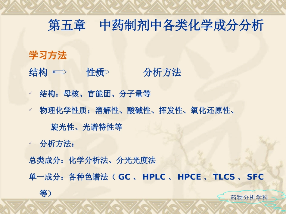 中药制剂分析第五章各类成分分析_第3页