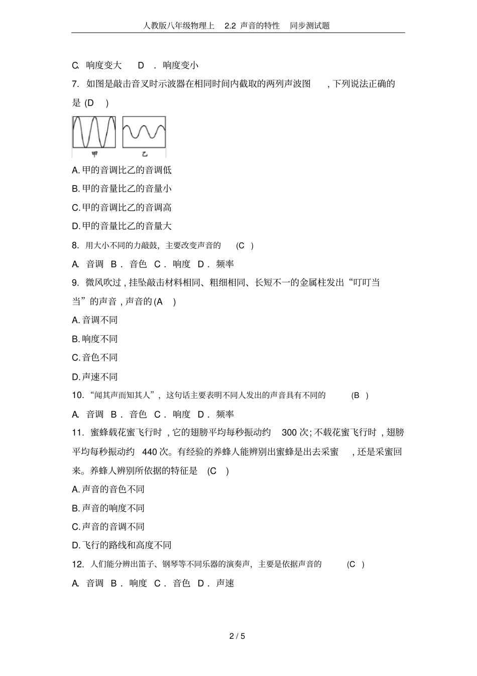 人教版八年级物理上2声音的特性同步测试题_第2页