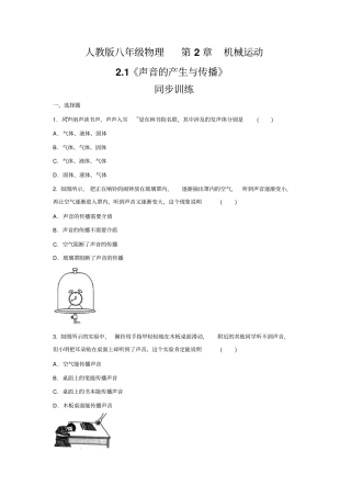 人教版八年级物理上册1声音的产生和传播同步训练