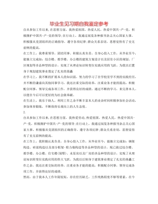 毕业生见习期自我鉴定参考 