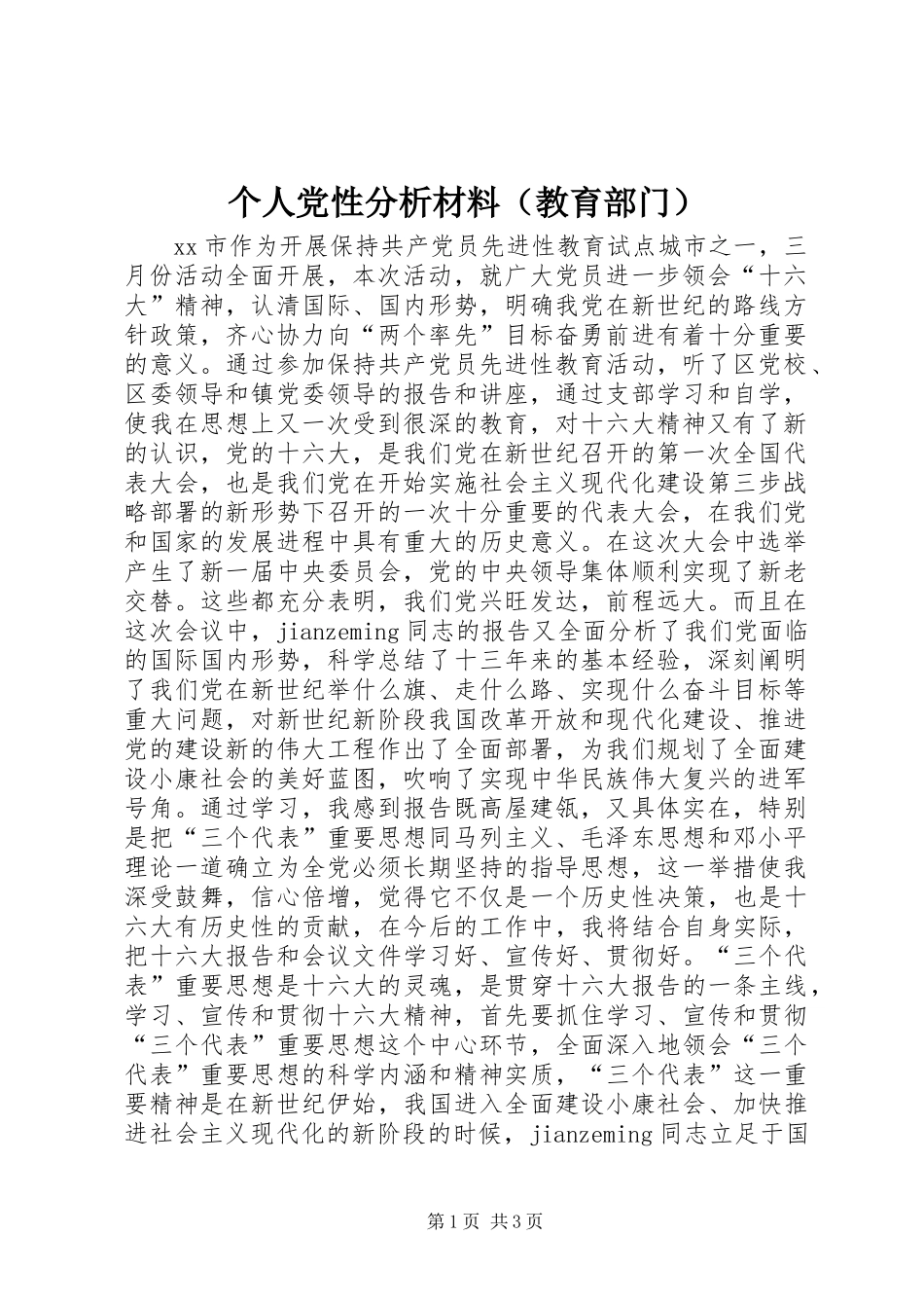 个人党性分析材料(教育部门)_第1页