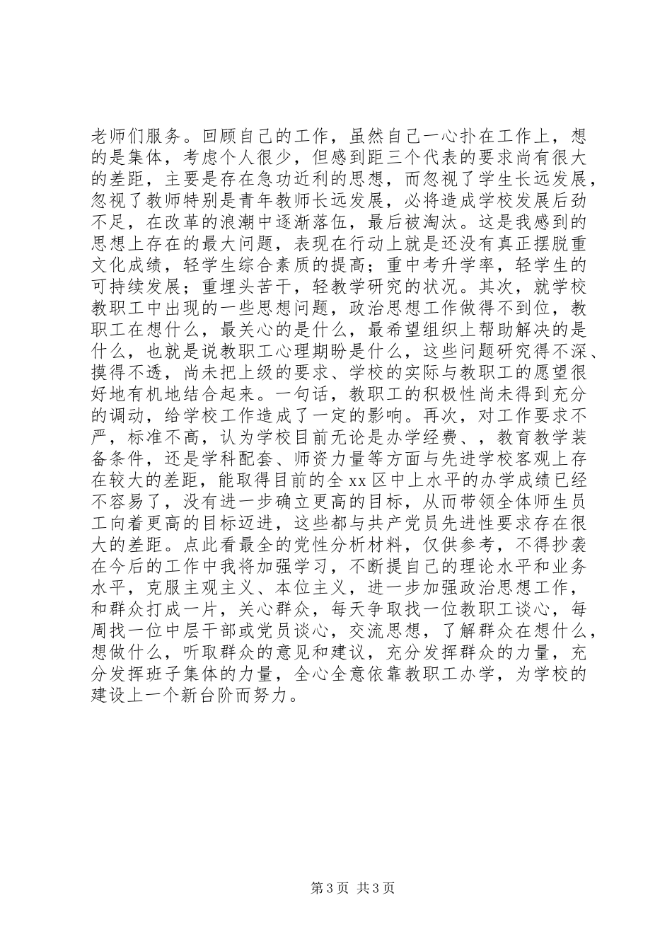 个人党性分析材料(教育部门)_第3页