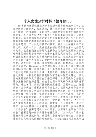 个人党性分析材料(教育部门)