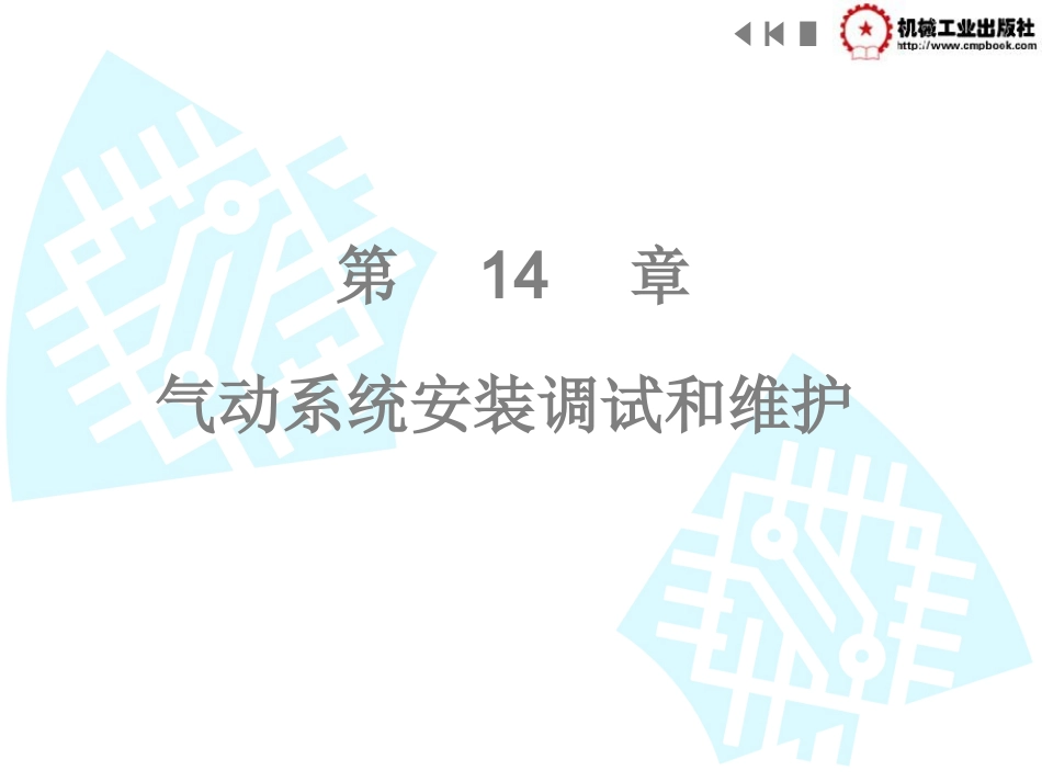 第14章  气动系统安装调试和维护_第3页