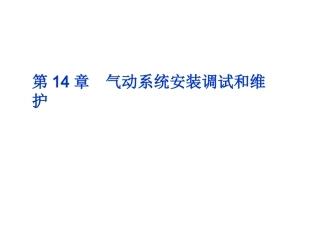 第14章  气动系统安装调试和维护