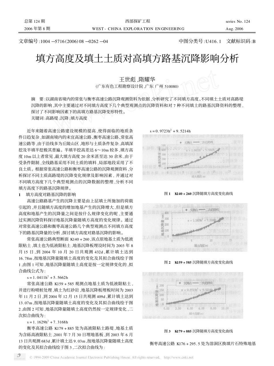 填方高度及填土土质对高填方路基沉降影响分析_第1页