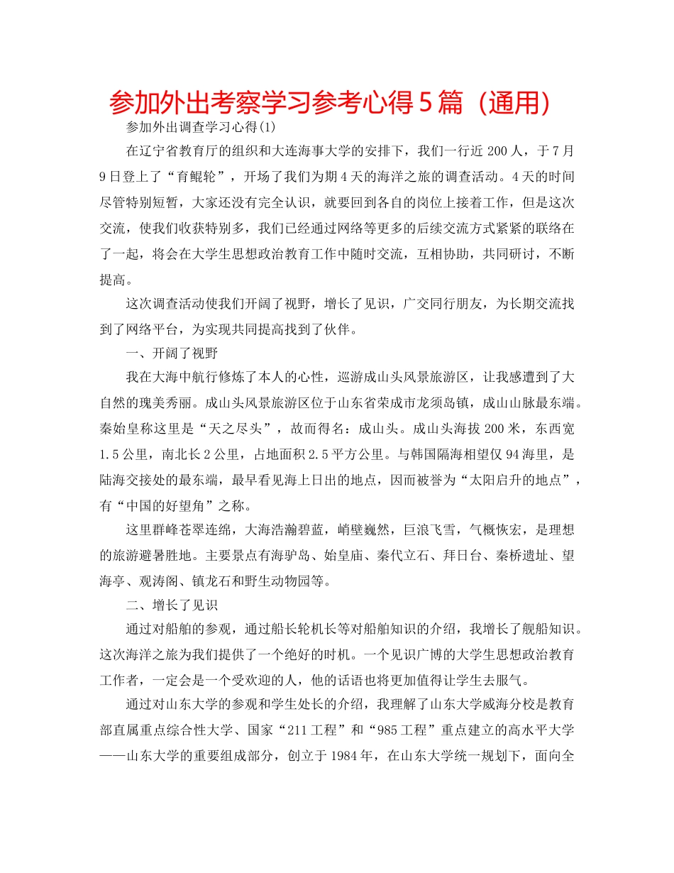 参加外出考察学习参考心得5篇（通用） _第1页