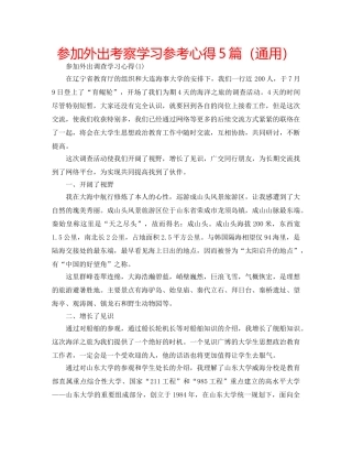 参加外出考察学习参考心得5篇（通用） 