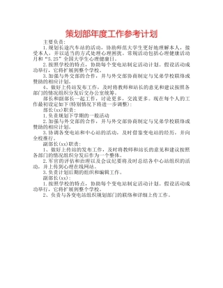 策划部年度工作参考计划 