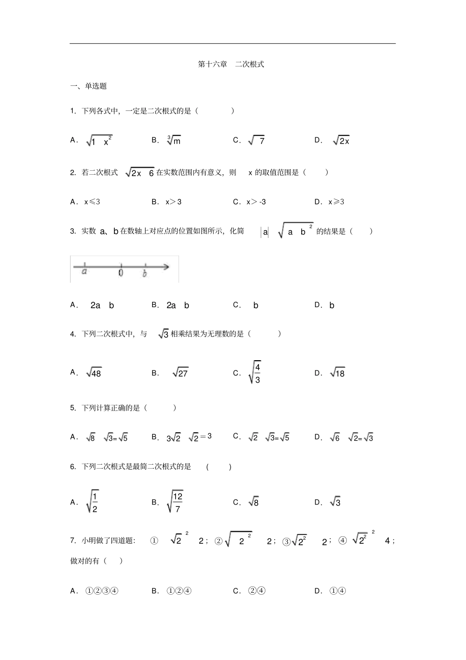 人教版八年级数学下册第十六章二次根式练习含答案_第1页