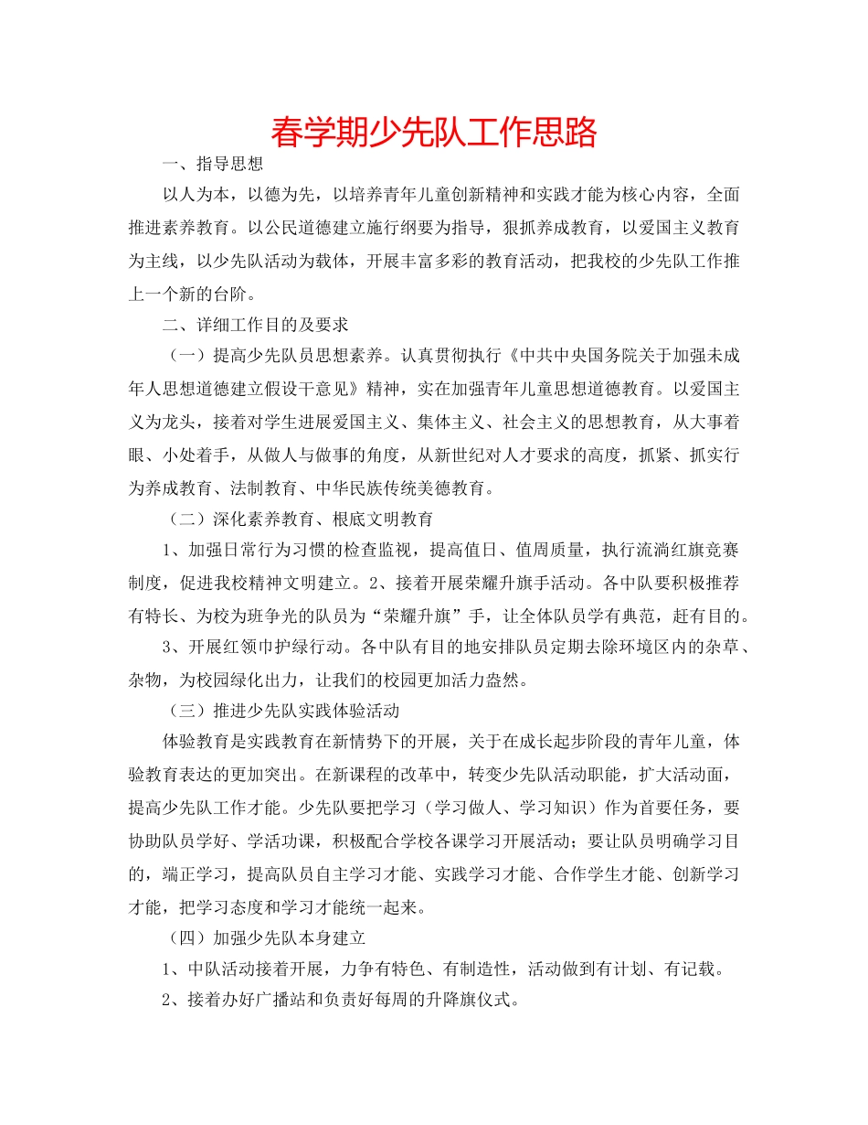 春学期少先队工作思路 _第1页