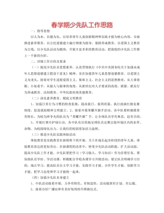 春学期少先队工作思路 