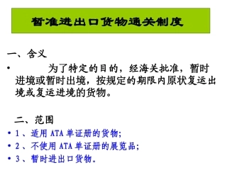 暂准进出境货物
