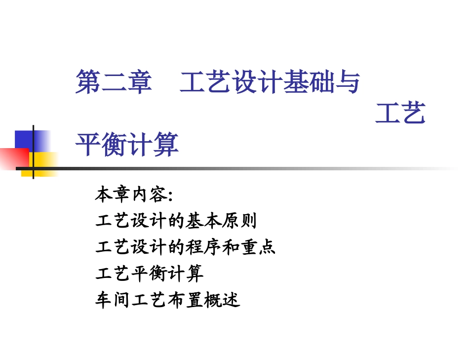 物料衡算及工厂选型布置_第1页