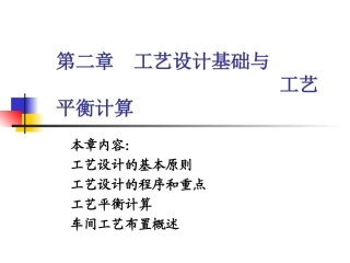 物料衡算及工厂选型布置