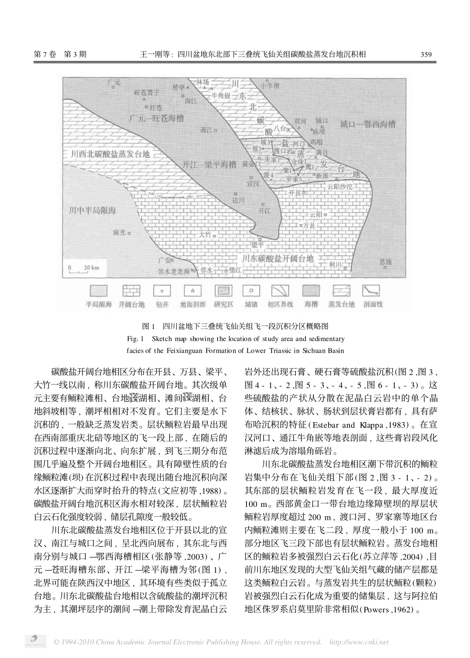 四川盆地东北部下三叠统飞仙关组碳酸盐蒸发台地沉积相_第3页
