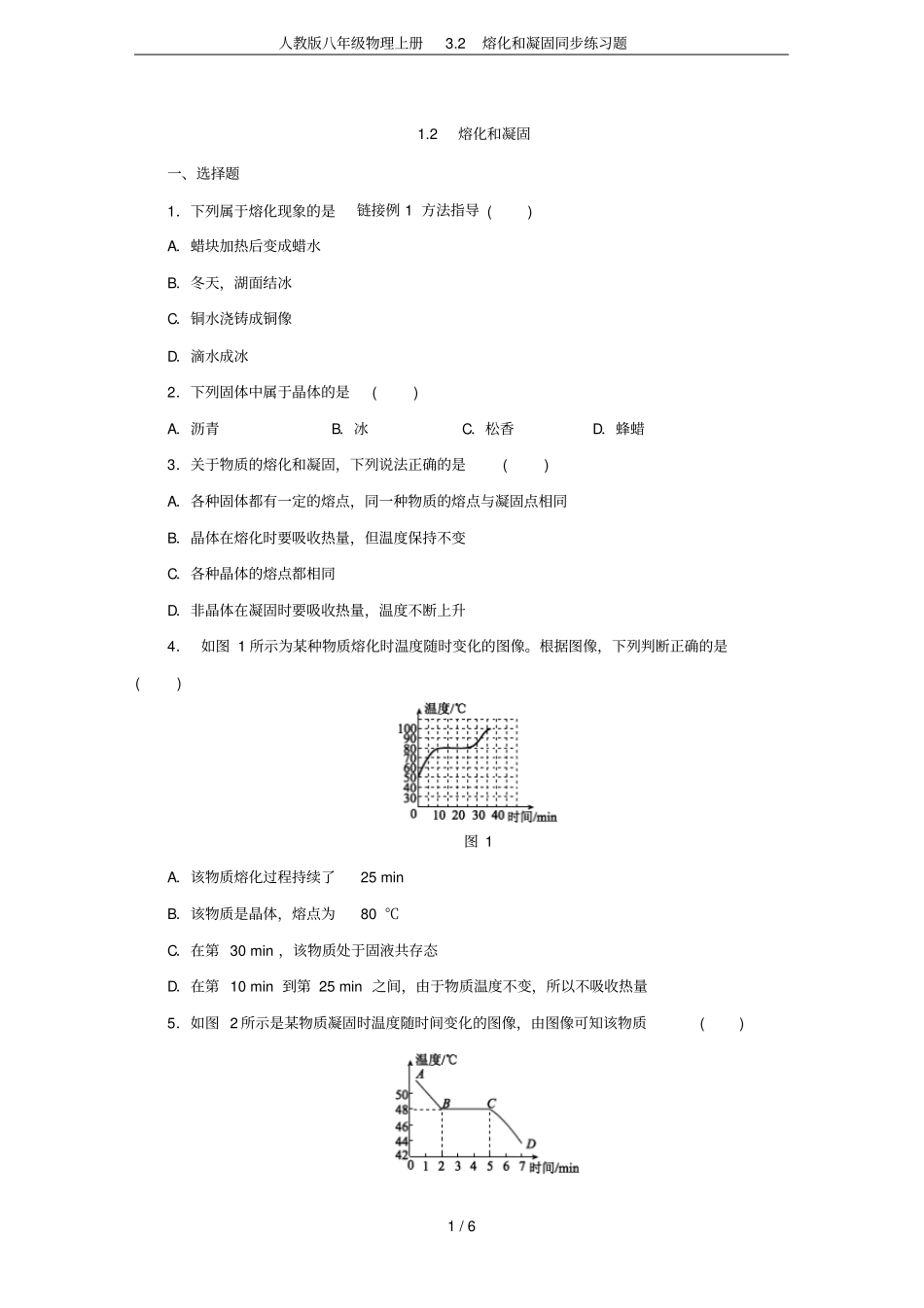 人教版八年级物理上册2熔化和凝固同步练习题_第1页