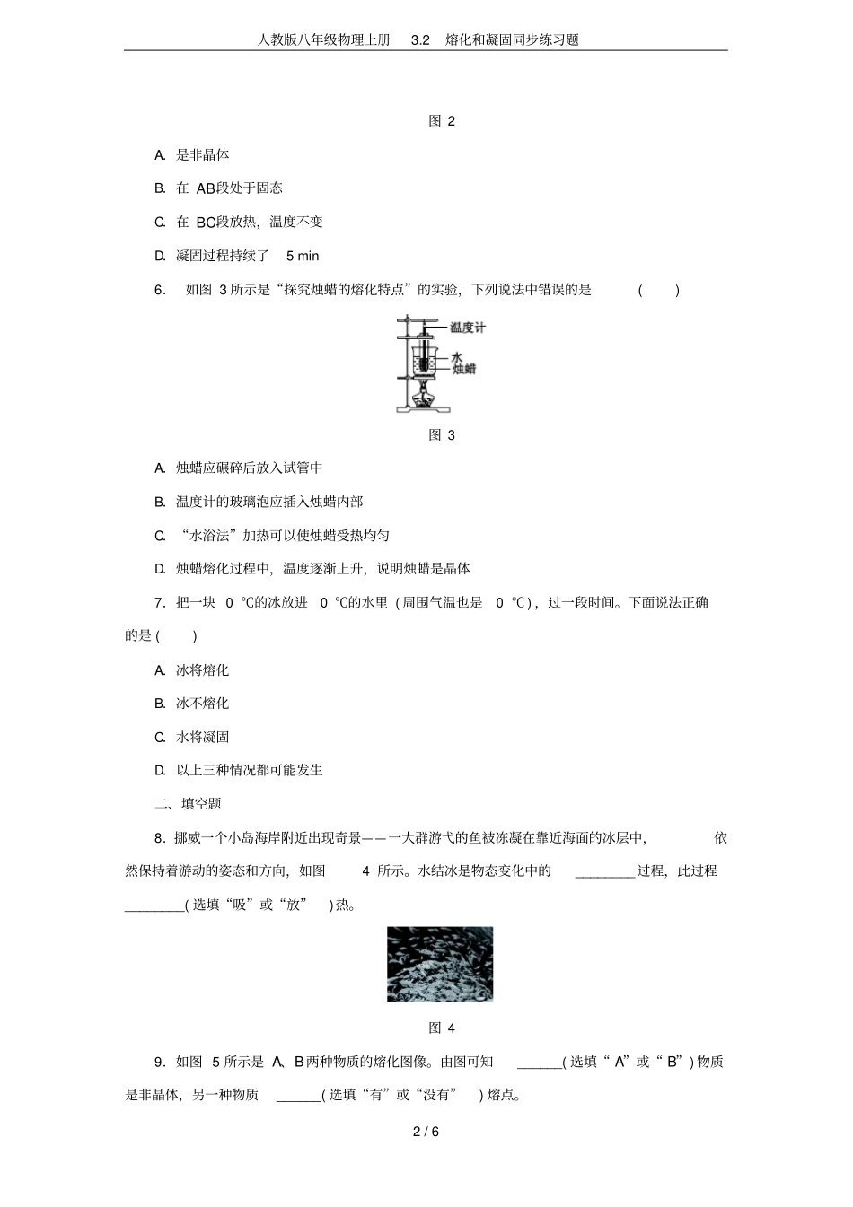 人教版八年级物理上册2熔化和凝固同步练习题_第2页