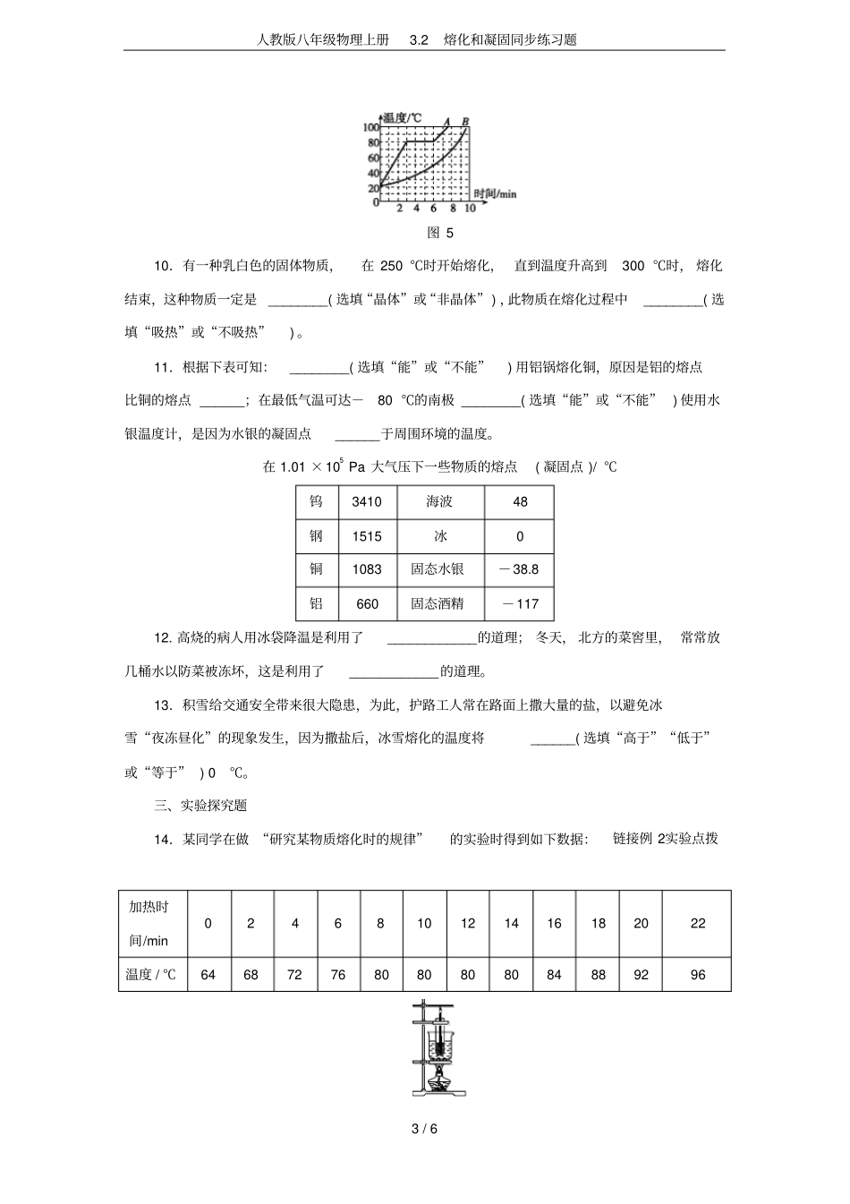 人教版八年级物理上册2熔化和凝固同步练习题_第3页