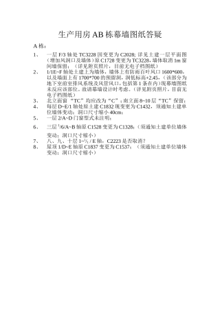 生产用房AB栋幕墙图纸答疑-A