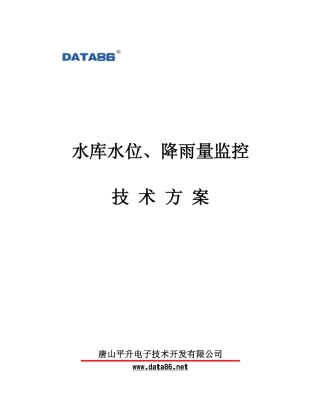 水位、降雨量监控系统