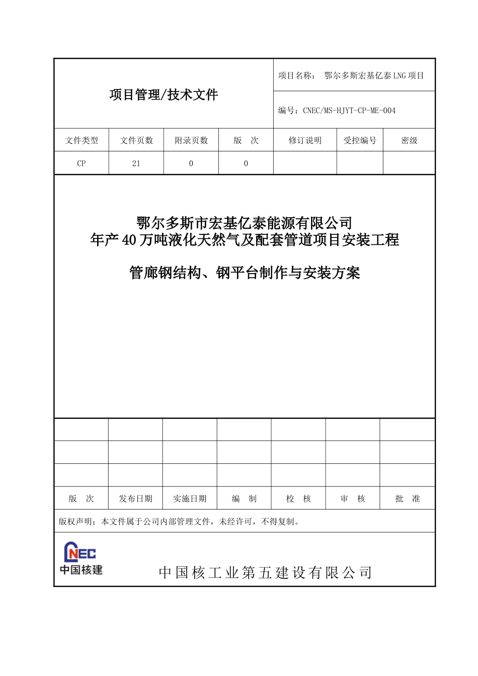 管廊、钢结构安装方案_第1页