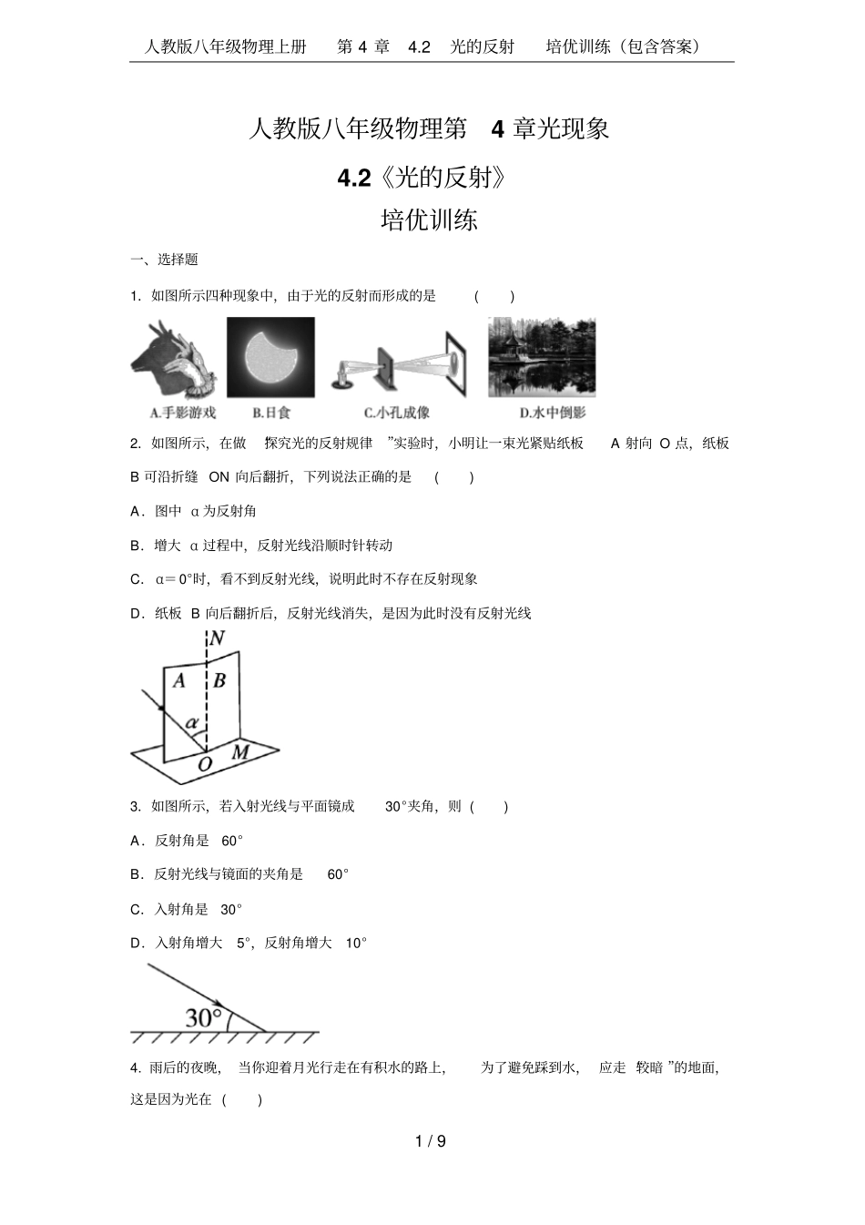 人教版八年级物理上册2光的反射培优训练包含答案_第1页