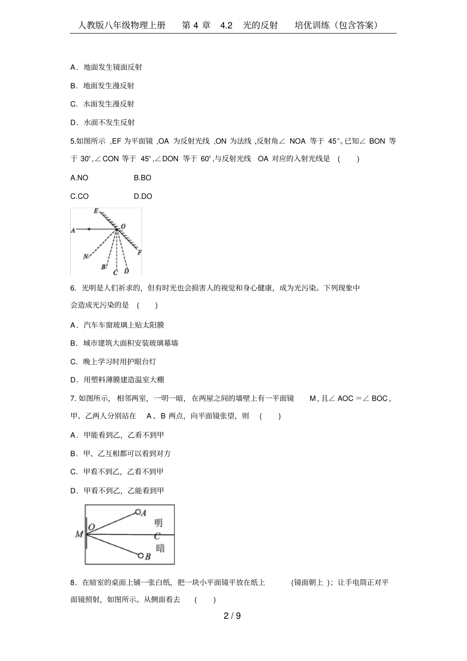 人教版八年级物理上册2光的反射培优训练包含答案_第2页