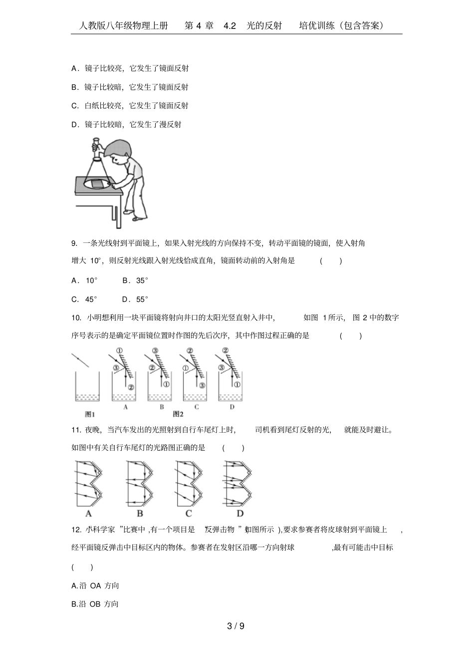人教版八年级物理上册2光的反射培优训练包含答案_第3页